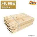 木杭 測量杭 3x3x30cm 150本 【目串 木杭 杭 園芸 土木 測量 建築】(4)