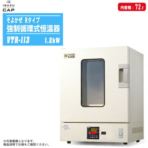 ISUZU いすゞ製作所 強制循環式恒温器 そよかぜ Rタイプ VTR-113 内容積:72L 【日本製 密度試験 土質試験 含水比試験 粒度試験 恒温試験機】