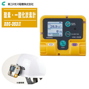 新コスモス電機 酸素・一酸化炭素計 XOC-353II 【ガス検知器 ガス測定器 ガス警報 防水・防塵 小型・軽量 装着型ガス検知器】