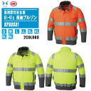 SUN-S サンエス 高視認性安全服 Hi-Vis 長袖ブルゾン KF92521 服のみ 全2色【ファン付きウェア 脇ファン 反射材 作業服 作業着 冷感 暑熱...