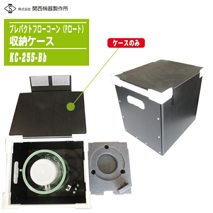 関西機器製作所 プレパクトフローコーン(Pロート) 組立式 ケースのみ KC-255-Bb 【収納ケース 単体 純..