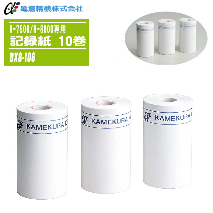 亀倉精機 記録紙 DX8-106 10巻入 R-7500/R-8000専用 感熱プリンター用ロール紙