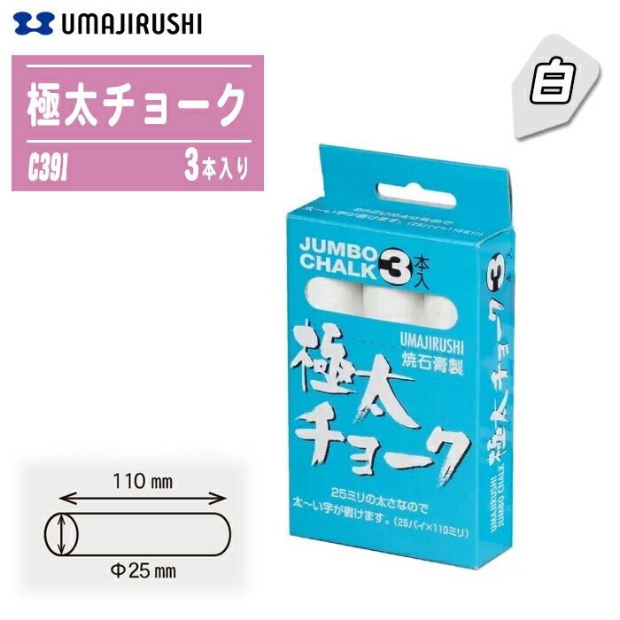 馬印 極太チョーク 白 C391（3本入）特太タイプ φ25×110mm 焼きせっこう製 現場 マーキング 工事用 チ..