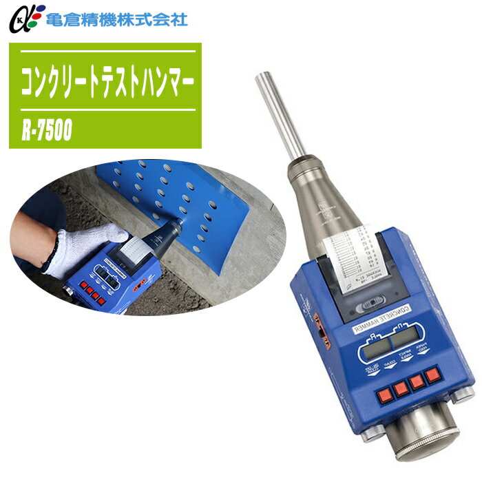 亀倉精機 コンクリートテストハンマー R-7500 反発度測定機 プリンター内蔵式 非破壊試験用 リバウンド..