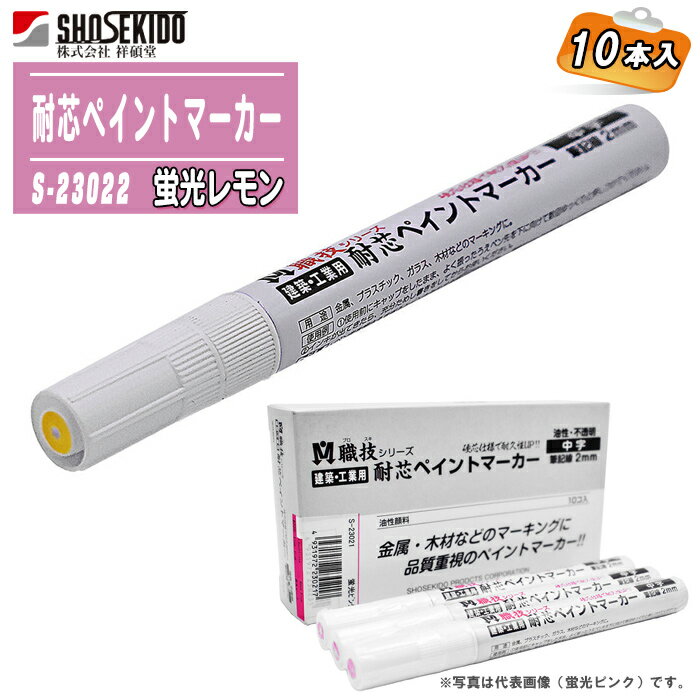 祥碩堂 耐芯ペイントマーカー 蛍光レモン 10本入り箱 油性 2mm幅 S-23022 【鉄 鋼材 木材 合成樹脂 ガ..