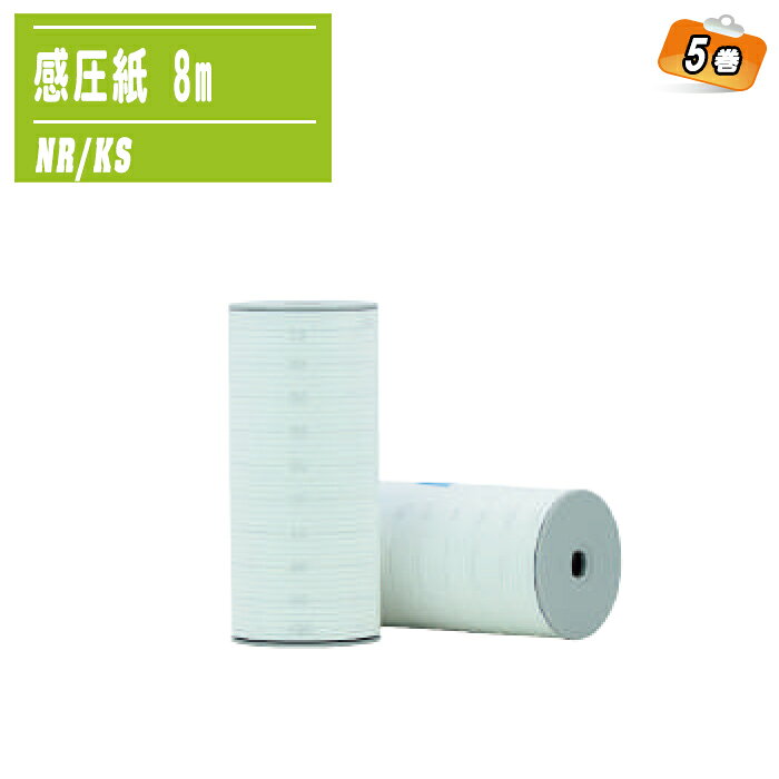 感圧紙 8m 5巻 NR・KS対応 濃い印字タイプ テストハンマー記録紙 感圧ロール紙 測定データ記録