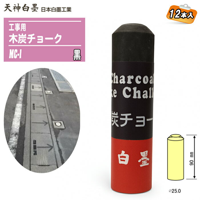 日本白墨工業 工事用 木炭チョーク 太書きタイプ 黒 1箱(12本入) MC-1 φ25×90mm 建築・木材・鉄材・段..