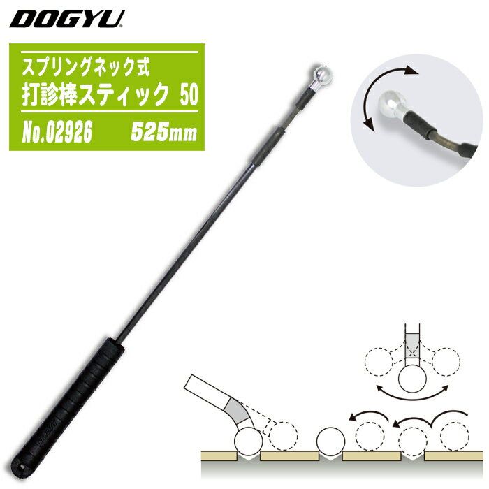 土牛産業 DOGYU スプリングネック式打診棒スティック 50 #02926 19φ 525mm カーボンシャフト 外壁・タ..