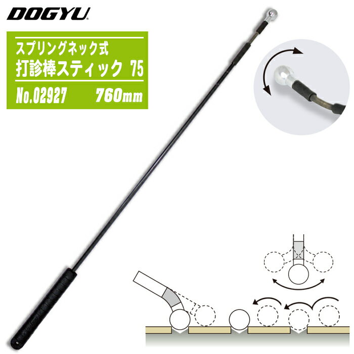 土牛産業 DOGYU スプリングネック式打診棒スティック 75 #02927 19φ 760mm カーボンシャフト 外壁・タ..
