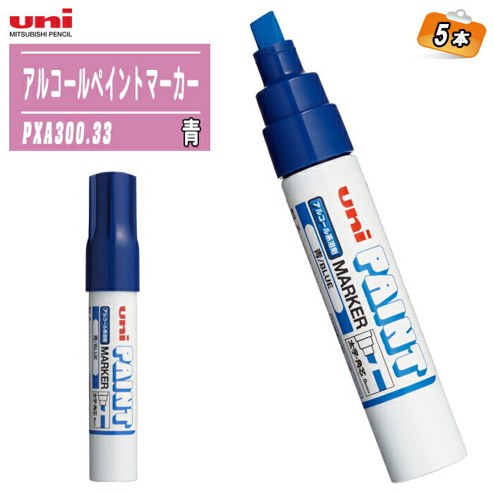 三菱鉛筆 アルコールペイントマーカー 太字角芯 青 5本入り箱 油性 8mm幅 PXA300.33 【uni アルコール ペイントマーカー 太字 角芯 PXA-300】