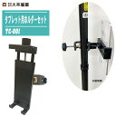 大平産業 タブレットホルダー タブレット用ホルダーセット TC-001 【クランプ式 タブレット固定具 タブレット取付金具 RTK測量 GNSSポール ワンマン...