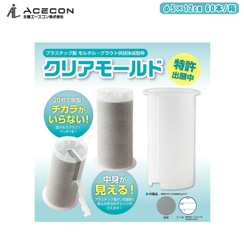 ACECON エースコン クリアモールド φ5×12cm 60本入り/箱 ACM0512【プラスチック製 モルタル・グラウト供試体成型枠 モールド 供試体作製】