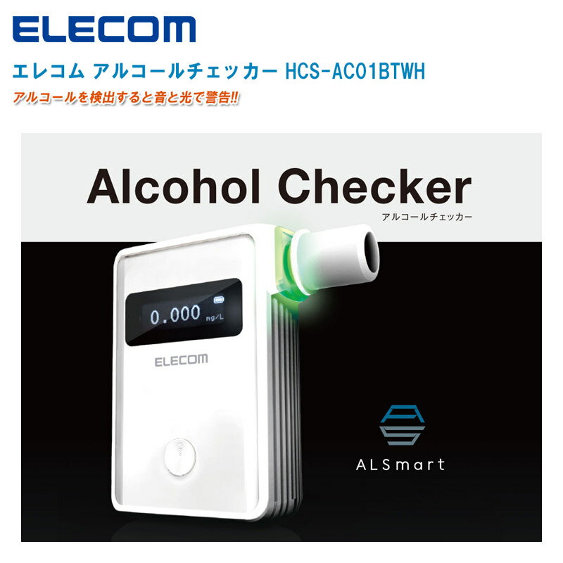 ELECOM エレコム アルコールチェッカー HCS-AC01BTWH ホワイト マウスピース式【アルコール濃度測定 アルコール検知器 飲酒運転防止】