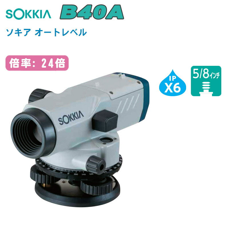 SOKKIA ソキア オートレベル 24倍 B40A 三脚なし【自動レベル オートレベル 測量 測定 計測】