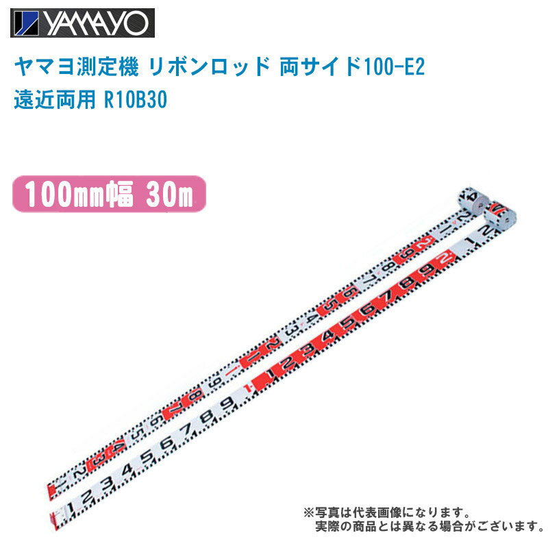 YAMAYO ヤマヨ測定機 リボンロッド 両サイド100-E2 遠近両用 100mm幅 30m R10B30【テープのみ E2タイプ 現場写真 現場記録写真 巻尺 土木 建築 造園】