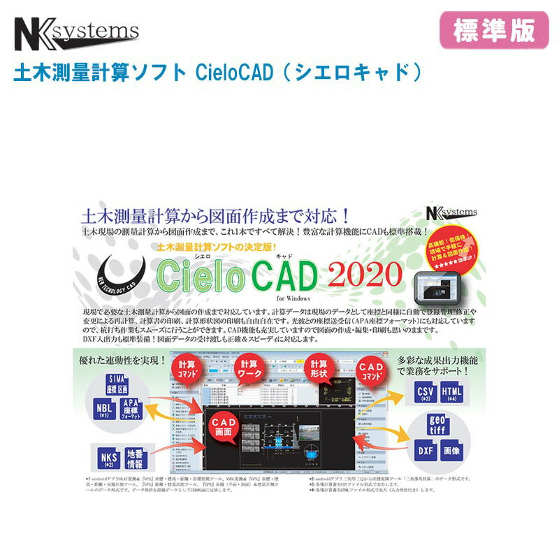 NKsystems エヌケイシステムズ 土木測量計算ソフト CieloCAD シエロキャド 標準版【Windows用 測量計算ソフト 土木計算ソフト PC用測量ソフト 簡易CAD 簡易図面】