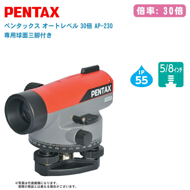 PENTAX ペンタックス オートレベル 30倍 AP-230 専用球面三脚付き【自動レベル コンパクト 高精度 防塵・防水性能 測量 測定 計測 APシリーズ】