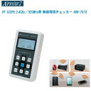 Arrow7 アローセブン RF SCOPE 2.4GHz/920MHz帯 無線環境チェッカー ARN-7010【ARN-7000代替製品 携帯型無線環境チェッ...