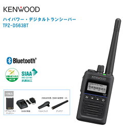 JVC KENWOOD ケンウッド ハイパワーデジタルトランシーバー TPZ-D563BT Bluetooth対応 デジタル簡易無線登録局【無線機 免許・資格不要 簡易無線 携帯型トランシーバー ブルートゥース】