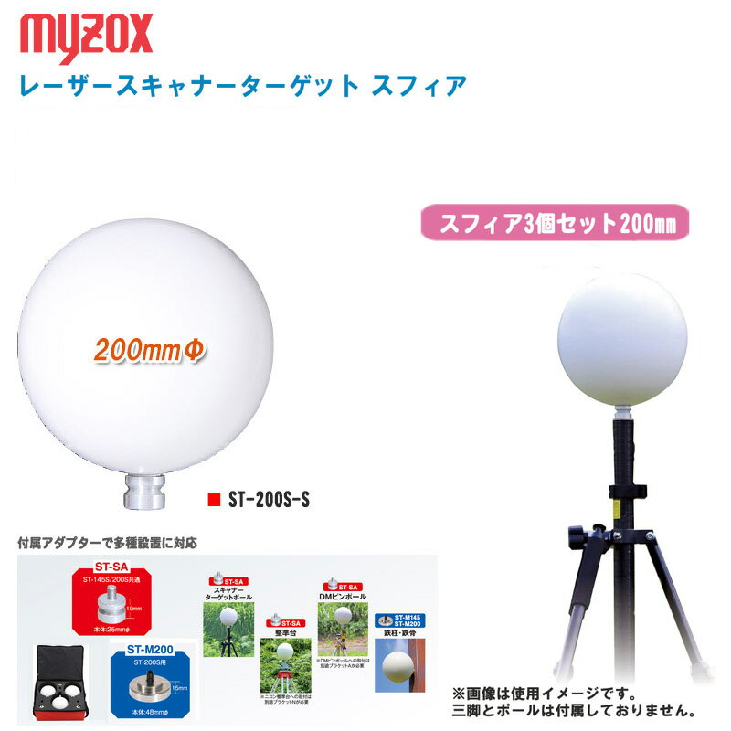 楽天土木測量試験用品のソッキーズMYZOX マイゾックス レーザースキャナーターゲット スフィアセット 200mmΦ ST-200S-S【スフィア200mmΦ3個 アダプター3個 マグネットアダプター3個 専用ケース】【プリズム GNSS GPS 測量 測距 測角 土木 建築】