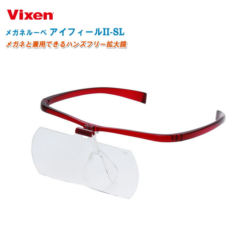 Vixen ビクセン メガネルーペ アイフィールII-SL 1.6倍【軽量拡大鏡 メガネ併用可 両眼観察用 アイフィール2-SL】