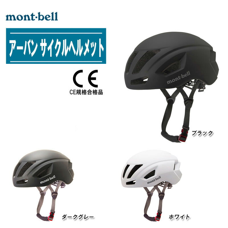 mont-bell モンベル アーバン サイクルヘルメット #1130594 男女兼用【CE規格合格品 ヘルメット 自転車 クロスバイク ローラースケート スケートボード 通学 子供用 中学生 高校生 大人】のサムネイル