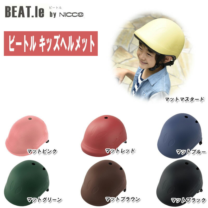 nicco ニコ BEAT.le ビートル キッズヘルメット 自転車用ヘルメット KM001 CE規格合格品【日本製 ヘルメット 自転車 ローラースケート スケートボード 幼児用 子供用 キッズ 保護帽】