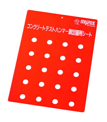 【メール便対応】マイゾックス コンクリートテストハンマー測定箇所シート KTS-01