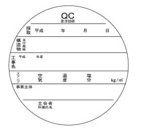 供試体改ざん防止ラベル 100mmΦ用100枚