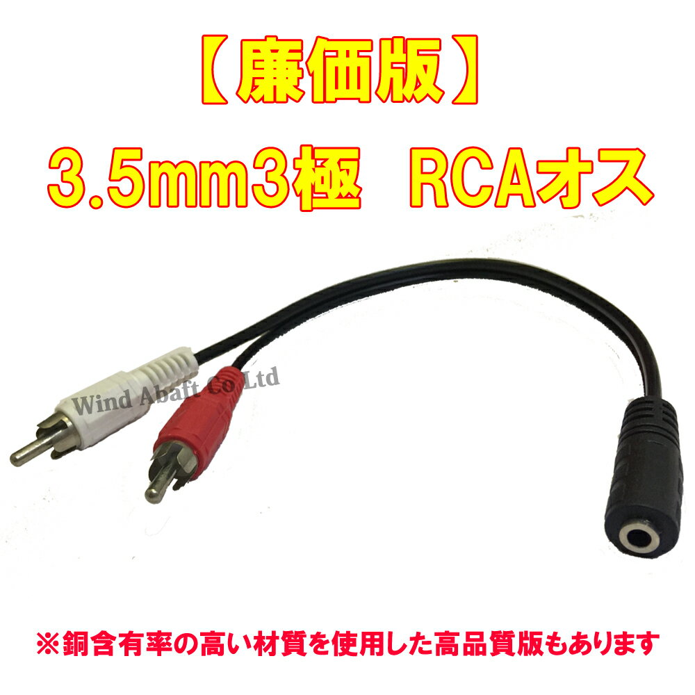 廉価版 3.5mm 3極 ステレオミニジャック RCA (赤・白) プラグ オスケーブル 25cm 3...