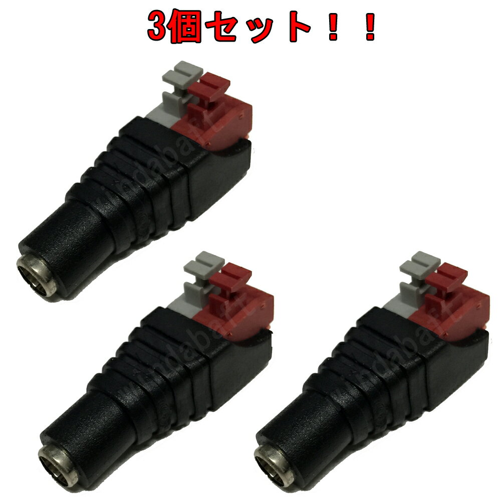 3個セット DCメス 端子台 DC5.5/2.1 DCジャック メス 2P端子台 簡単押しボタン式 2P端子台変換アダプタ..