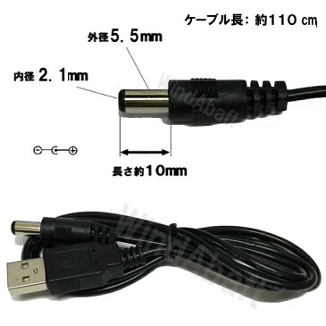 USB-DCケーブル USB電源ケーブル 外径5.5mm 内径2.1mm ブラック 全長110cm バルク品 USBケーブル 極性：センタープラス メール便配送可 ※本品は昇圧機能等はなく通常の口変換ケーブルになります ※電流専用 2芯ケーブル 非通信