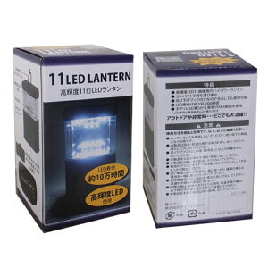 LED 11灯 ミニランタン 高輝度 場所をとらないサイズで 防災 アウトドア におすすめ! 小さいのにハイパワー LEDランタン 11灯 ランタン Lantern メール便不可通販格安セール情報 楽天 通販