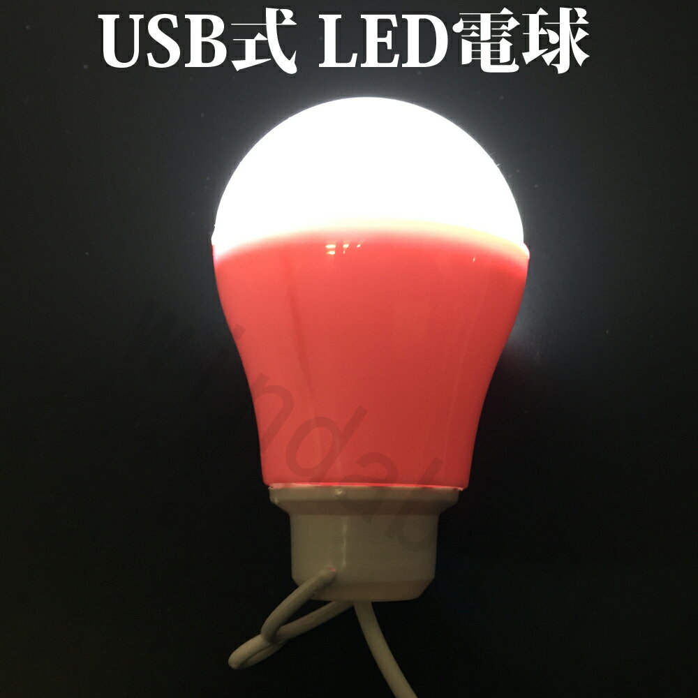 訳有り品 LED電球 USB電球 LEDライト...の紹介画像2