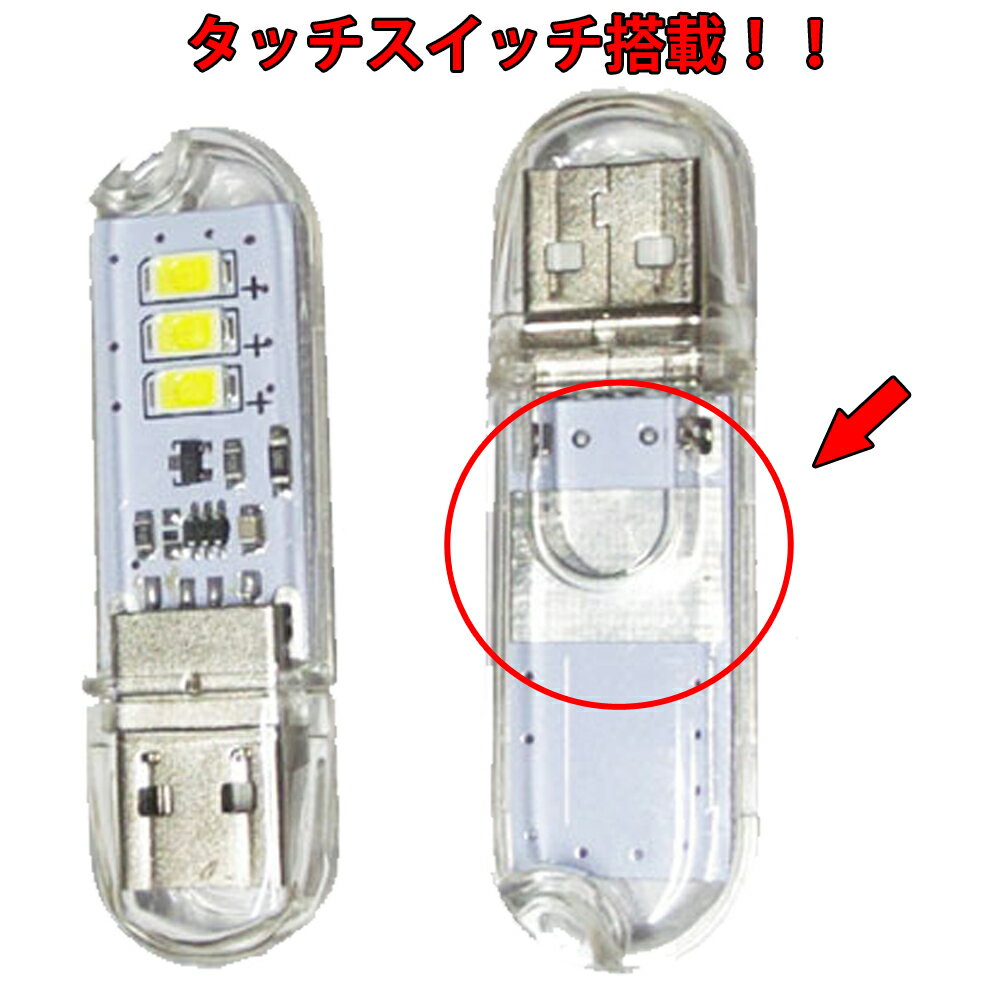 『タッチスイッチ搭載USBメモリー型3LEDライト』