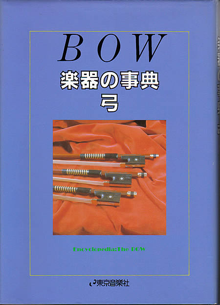 題名 BOW 楽器の事典　弓 著者 東京音楽社　刊 サイズ 26.5 x 19 cm ページ数 200頁 定価 ￥ 12100(税込み） 内容 *絶版につき中古品のみ販売 現在入荷待ち。古書市場より購入の為価格は変動致しますのでご了承下さい。 発売時価格4660円
