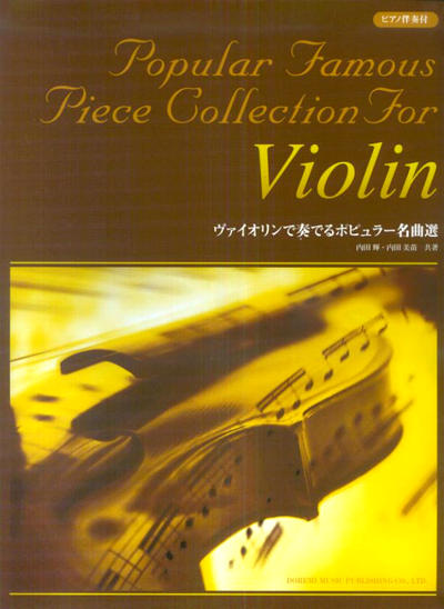 ヴァイオリンで奏でるポピュラー名曲選 Popular Famous Piece Collection For Violin