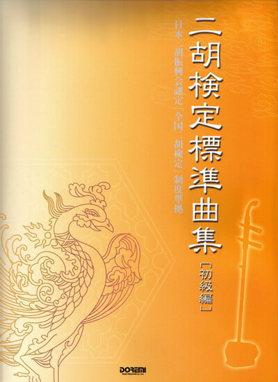 日本二胡振興会認定「全国二胡検定」制度準拠 題名 二胡検定標準曲集 [初級編] 監修 NPO日本二胡振興会 サイズ 菊倍判 ページ数 112頁 税別定価 本体2000円 題名 二胡検定標準曲集 [中級編] 監修 NPO日本二胡振興会 サイズ 菊倍判 ページ数 96頁 税別定価 本体2000円 題名 二胡検定標準曲集 [上級編] 監修 NPO日本二胡振興会 サイズ 菊倍判 ページ数 96頁 税別定価 本体2000円 難易度の高い楽曲を掲載して演奏レベルを更に アップ出来るように選曲してあります。 人勤春来早/山村変了様（美しき故郷）/ さくら変奏曲/水郷歓歌/葡萄熟了/月夜/他全31曲 DOREMI