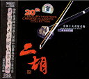 二胡CD 中国十大名家名曲