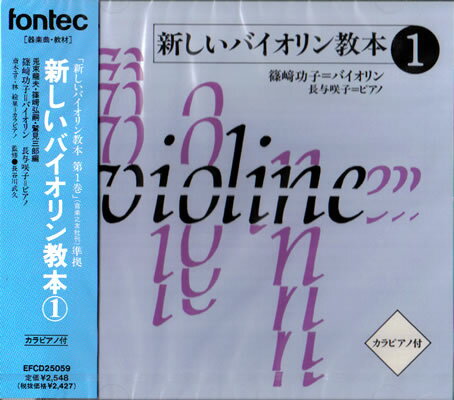 新しいバイオリン教本CD Vol. 1