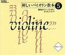 新しいバイオリン教本CD Vol. 5