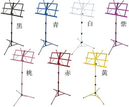 カラー ミュージックスタンド(譜面台) MS-200J/ソフトケース付