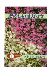 題名 たのしいオカリナ1 著者 柳原　徳蔵著 サイズ B5 ページ数 77頁 定価 1260円（本体1200円）