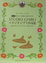 STUDIO GHIBLI スタジオジブリ作品集 「風の谷のナウシカ」から「コクリコ坂から」まで