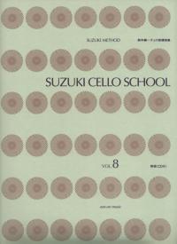 SUZUKI CELLO SCHOOL Vol.8 新版[CD付] 鈴木鎮一チェロ指導曲集(8)