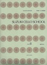 SUZUKI CELLO SCHOOL Vol.8 新版 CD付 鈴木鎮一チェロ指導曲集(8)