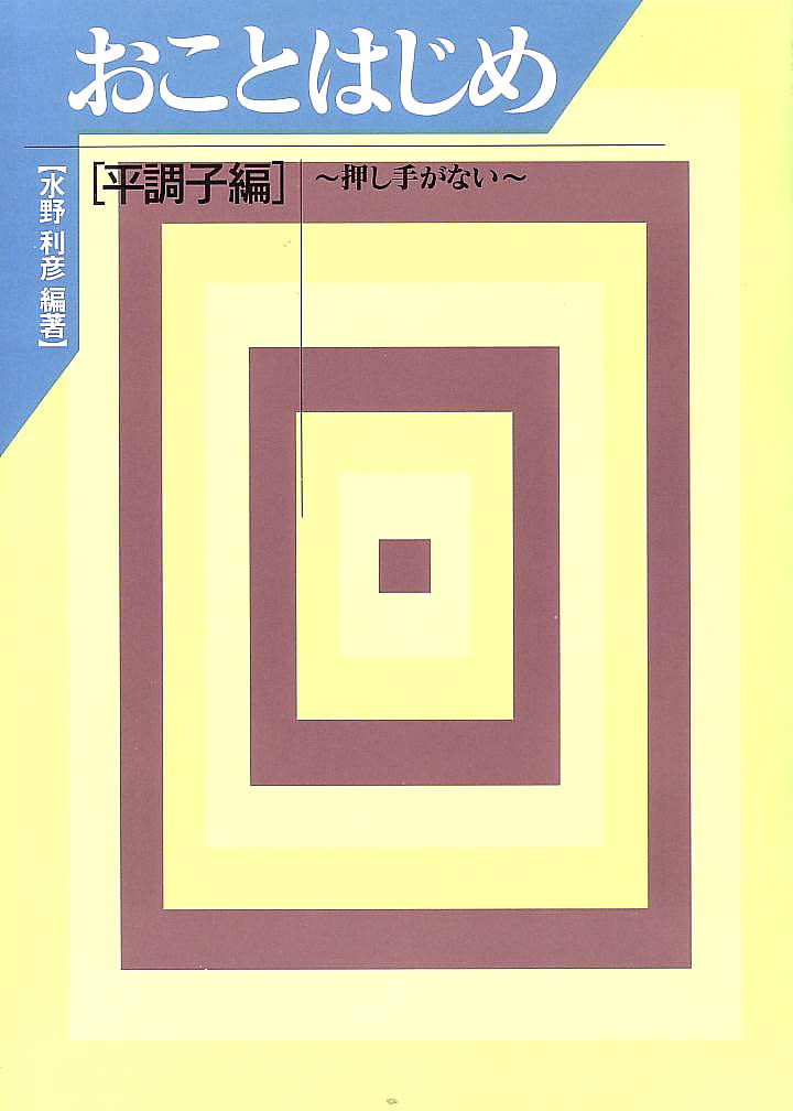 おことはじめ：平調子編