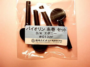 鈴木バイオリン用純正糸巻 エボニー製3/4サイズ用 弦穴加工済み こちらのペグは「新品の鈴木バイオリン」に装着するサイズになっているようです。 ある程度使用した楽器の場合、ペグ穴が広がっている場合があり、相対的にペグ(軸)が細くなりますので、ご注意ください。