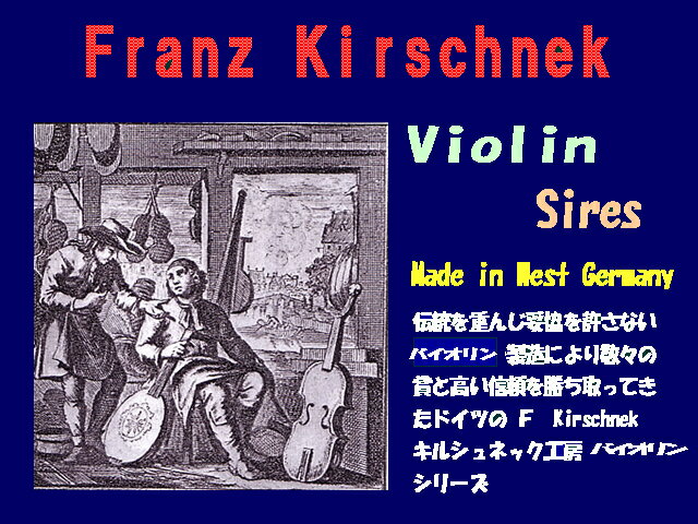 Franz Kirschnek/Violin　（バイオリン単体販売）　 フランツ・キルシュネック　・　バイオリン　1/2 　　モデル　 Franz Kirschnek Violin　　1/2 　　表板 上質のスプルース 　　裏板・側板・ネック 上質のメイプル 　　指板・糸巻き エボニー 　　テールピース エボニー・パールアイ 　　弦 ドミナト 伝統を重んじ妥協を許さないバイオリン製造により数々の賞と高い信頼を勝ち取ってきたドイツの Kirschnek キルシュネックバイオリン工房のバイオリン。 *沖縄・離島の配送につきましては、大変恐縮ではございますが、送料無料ではなく、 受注完了後に 2000円を 加算させていただきますので、なにとぞご了承下さい。