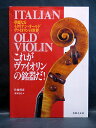 華麗なるイタリアン・オールド・ヴァイオリンの世界 これがヴァイオリンの銘器だ! ITALIAN OLD VIOLIN